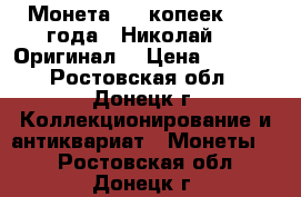 Монета  50 копеек 1912 года   Николай 2 . Оригинал  › Цена ­ 1 300 - Ростовская обл., Донецк г. Коллекционирование и антиквариат » Монеты   . Ростовская обл.,Донецк г.